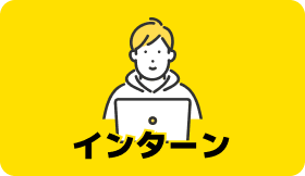 インターン