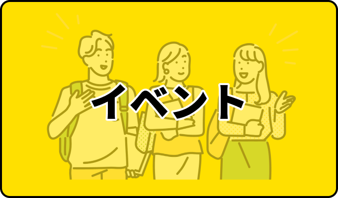 学生イベント