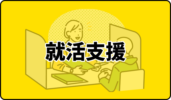 就活支援