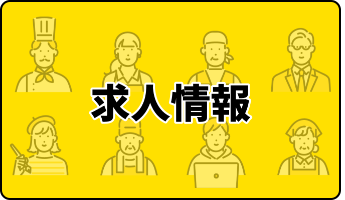 学生向け求人情報