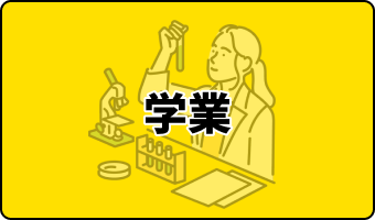 学業